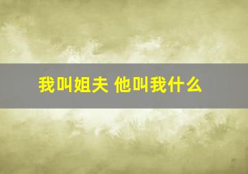 我叫姐夫 他叫我什么